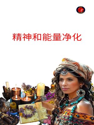 cover image of 精神和能量净化